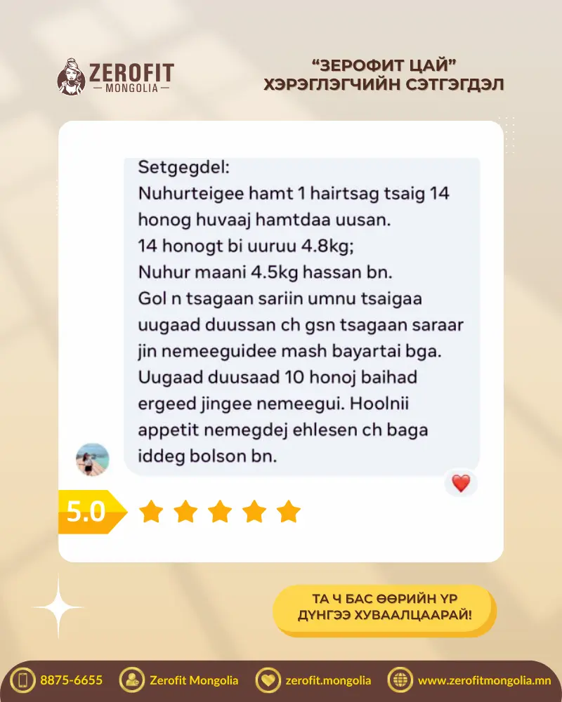 Хэрэглэгчийн сэтгэгдэл - 4.8кг хассан