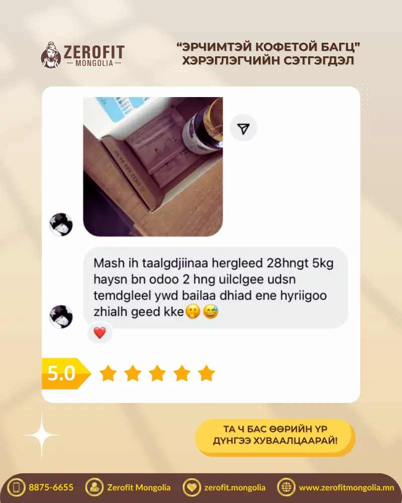 Хэрэглэгчийн сэтгэгдэл - 7.5кг хассан
