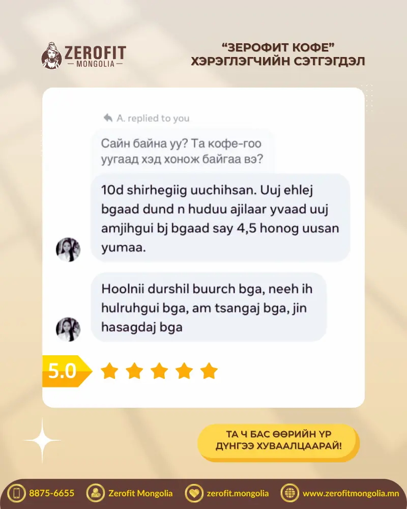 Хэрэглэгчийн сэтгэгдэл - 9.4кг хассан